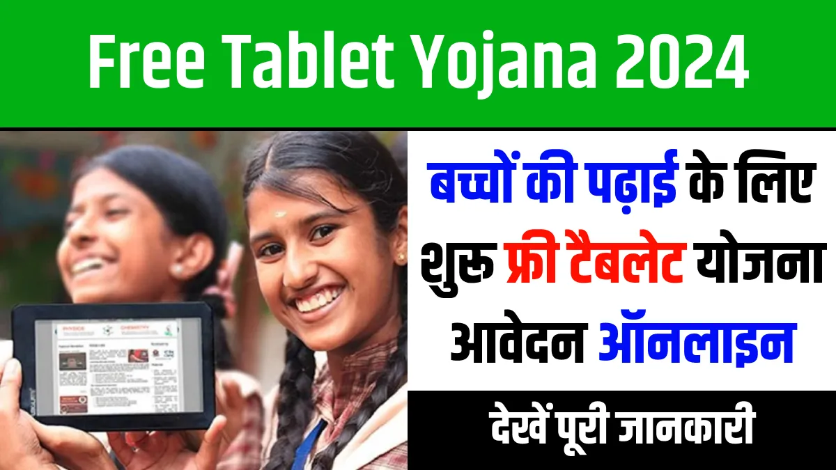 Free Tablet Yojana 2024