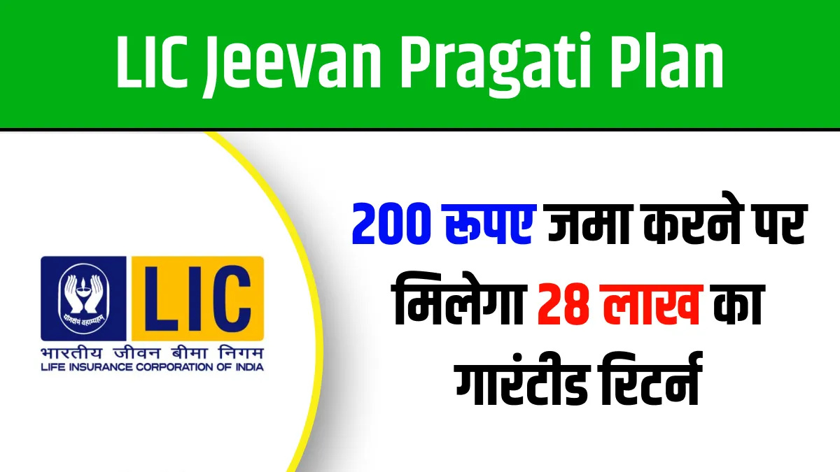 LIC Jeevan Pragati Plan