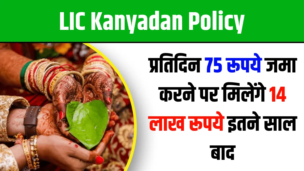 LIC Kanyadan Policy