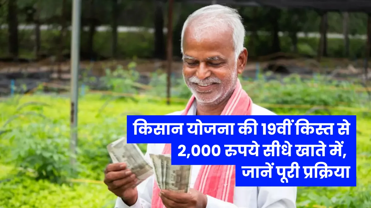 PM Kisan Yojana 19th installment