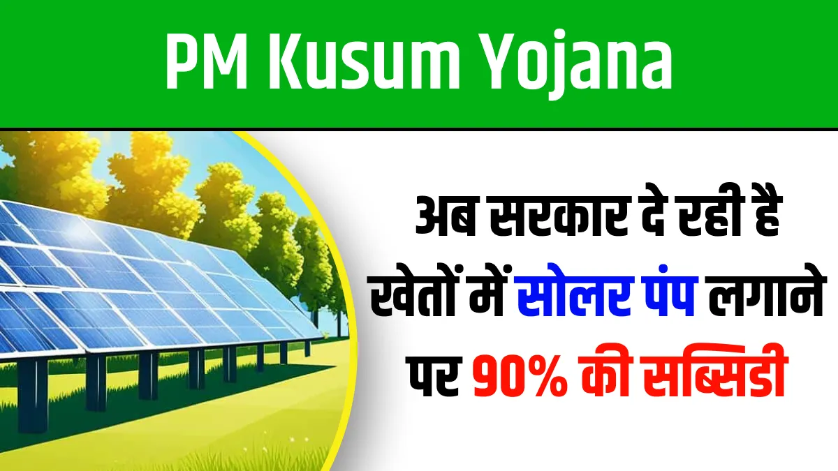 PM Kusum Yojana