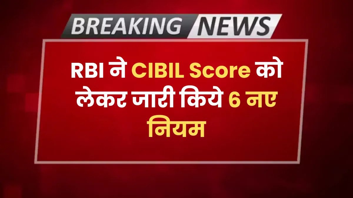 RBI's new CIBIL score rules