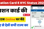 Ration Card E KYC Status 2024