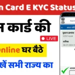 Ration Card E KYC Status 2024