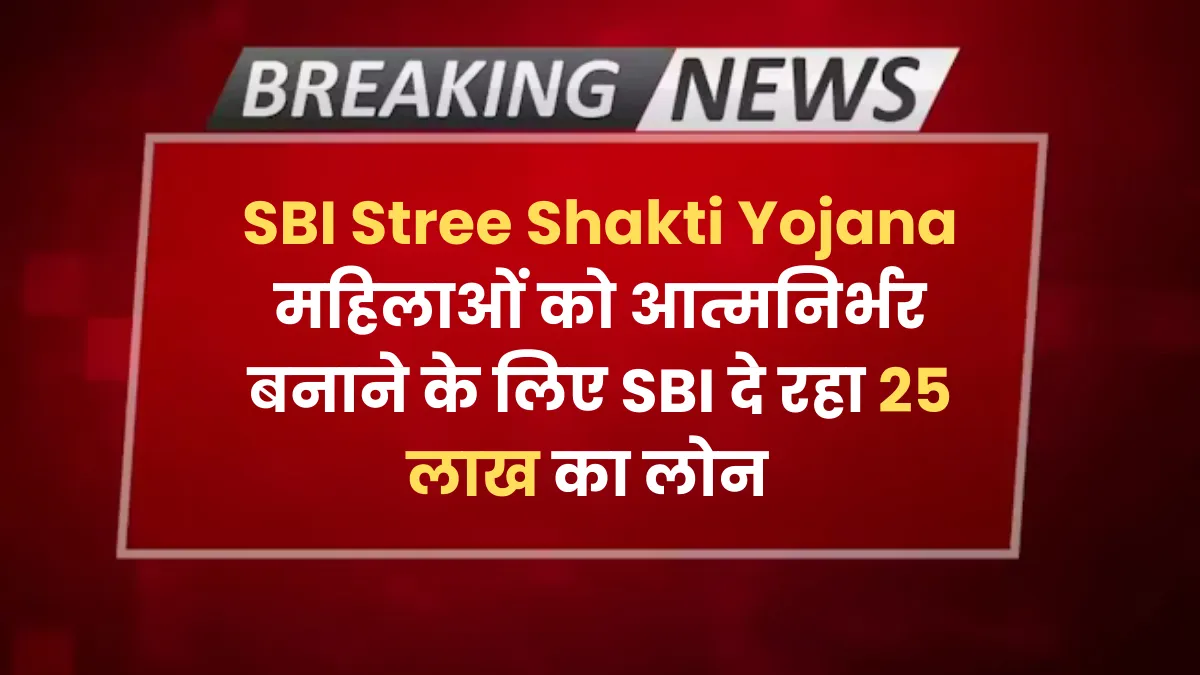 SBI Stree Shakti Yojana