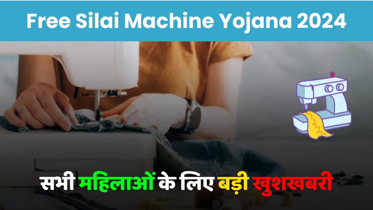 Free Silai Machine Yojana 2024