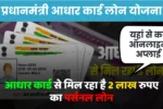 PM Aadhar Card Loan Yojana 2024