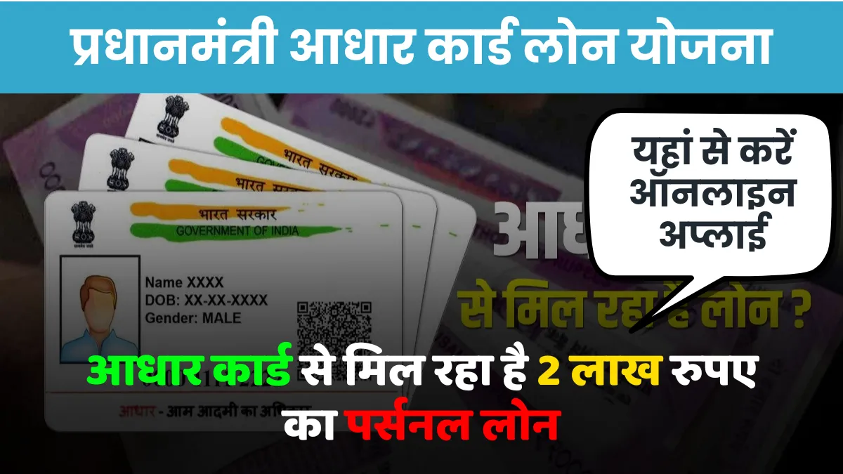 PM Aadhar Card Loan Yojana 2024